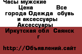 Часы мужские Diesel DZ 7314 › Цена ­ 2 000 - Все города Одежда, обувь и аксессуары » Аксессуары   . Иркутская обл.,Саянск г.